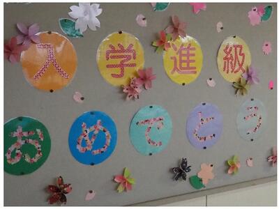 入学、進級をお祝いする掲示がいたるところに