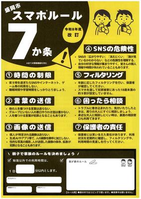 改訂版　スマホルール７か条