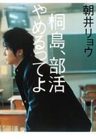 朝井リョウのデビュー作です