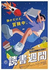 読書週間のポスター