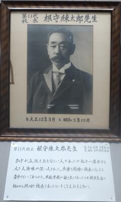 根本錬太郎校長先生