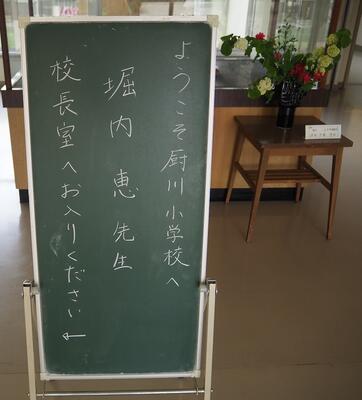 ようこそ厨川小学校へ　堀内恵先生　よろしくお願いします